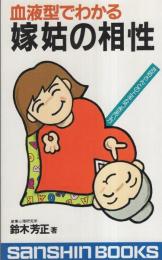 血液型でわかる嫁姑の相性　-お姑さんとの上手なつきあい方-　産心ブックス