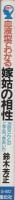 血液型でわかる嫁姑の相性　-お姑さんとの上手なつきあい方-　産心ブックス
