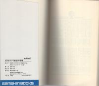 血液型でわかる嫁姑の相性　-お姑さんとの上手なつきあい方-　産心ブックス