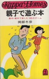 親子で遊ぶ本　-室内・室外で楽しむ100のゲーム-　カッパホームズ