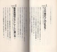 ニューヨーク流　ちょっと小粋な英会話　-本場で通じる英語表現を身につける-　タツの本