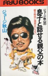 ジョージ秋山の息子と話せる親父の本　-親子関係に理屈はいらない-　タツの本