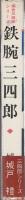 鉄腕三四郎　-痛快三四郎シリーズ-