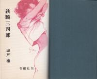 鉄腕三四郎　-痛快三四郎シリーズ-