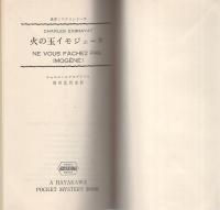 火の玉イモジェーヌ　-ハヤカワ・ミステリ1003-