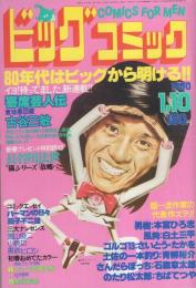 ビッグコミック　昭和55年1号　昭和55年1月10日号　表紙画・日暮修一