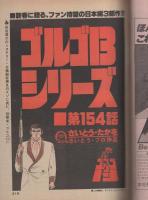 ビッグコミック　昭和55年1号　昭和55年1月10日号　表紙画・日暮修一