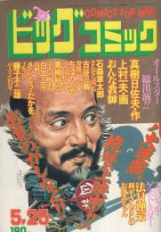 ビッグコミック　昭和55年10号　昭和55年5月25日号　表紙画・日暮修一