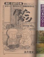 ビッグコミック　昭和55年10号　昭和55年5月25日号　表紙画・日暮修一