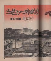 ビッグコミック　昭和55年10号　昭和55年5月25日号　表紙画・日暮修一