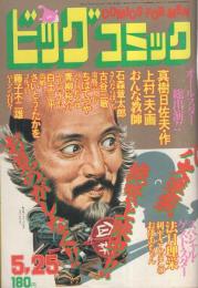 ビッグコミック　昭和55年10号　昭和55年5月25日号　表紙画・日暮修一