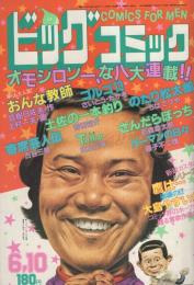 ビッグコミック　昭和55年11号　昭和55年6月10日号　表紙画・日暮修一