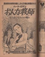 ビッグコミック　昭和55年12号　昭和55年6月25日号　表紙画・日暮修一