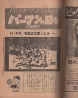 ビッグコミック　昭和55年12号　昭和55年6月25日号　表紙画・日暮修一