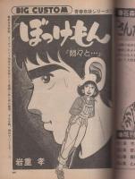 ビッグコミック　昭和55年12号　昭和55年6月25日号　表紙画・日暮修一