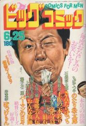 ビッグコミック　昭和55年12号　昭和55年6月25日号　表紙画・日暮修一