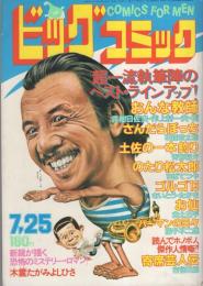 ビッグコミック　昭和55年14号　昭和55年7月25日号　表紙画・日暮修一