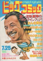 ビッグコミック　昭和55年14号　昭和55年7月25日号　表紙画・日暮修一