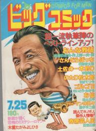 ビッグコミック　昭和55年14号　昭和55年7月25日号　表紙画・日暮修一