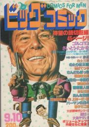 ビッグコミック　昭和55年17号　昭和55年9月10日号　表紙画・日暮修一