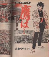 ビッグコミック　昭和55年17号　昭和55年9月10日号　表紙画・日暮修一