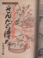 ビッグコミック　昭和55年17号　昭和55年9月10日号　表紙画・日暮修一