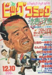 ビッグコミック　昭和55年23号　昭和55年12月10日号　表紙画・日暮修一