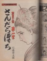 ビッグコミック　昭和55年23号　昭和55年12月10日号　表紙画・日暮修一