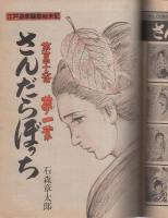 ビッグコミック　昭和55年23号　昭和55年12月10日号　表紙画・日暮修一