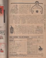 ビッグコミック　昭和55年23号　昭和55年12月10日号　表紙画・日暮修一