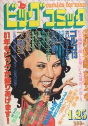 ビッグコミック　昭和56年2号　昭和56年1月25日号　表紙画・日暮修一