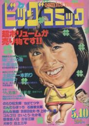 ビッグコミック　昭和56年9号　昭和56年5月10日号　表紙画・日暮修一