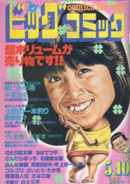 ビッグコミック　昭和56年9号　昭和56年5月10日号　表紙画・日暮修一