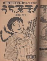 ビッグコミック　昭和56年9号　昭和56年5月10日号　表紙画・日暮修一