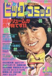 ビッグコミック　昭和56年9号　昭和56年5月10日号　表紙画・日暮修一