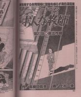 ビッグコミック　昭和56年10号　昭和56年5月25日号　表紙画・日暮修一