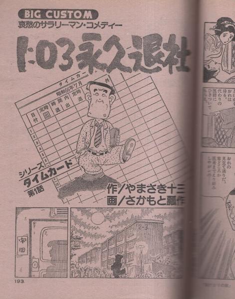 ビッグコミック 昭和56年13号 昭和56年7月10日号 表紙画・日暮修一