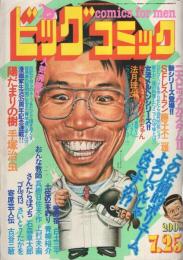 ビッグコミック　昭和56年14号　昭和56年7月25日号　表紙画・日暮修一