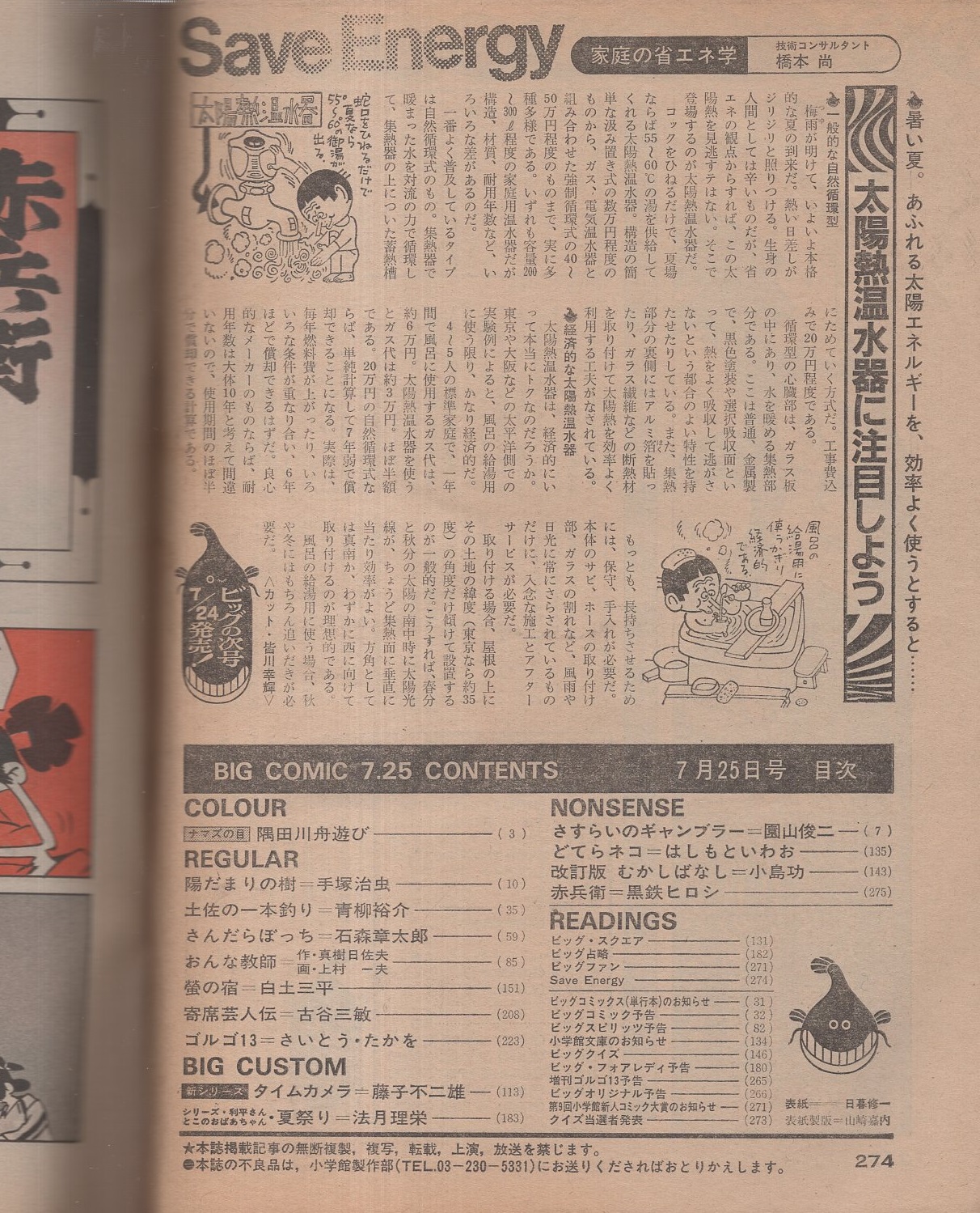 ビッグコミック 昭和56年14号 昭和56年7月25日号 表紙画・日暮 ビッグコミック 昭和56年14号 昭和56年7月25日号 表紙画・日暮