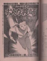 ビッグコミック　昭和56年14号　昭和56年7月25日号　表紙画・日暮修一