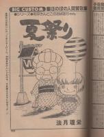 ビッグコミック　昭和56年14号　昭和56年7月25日号　表紙画・日暮修一