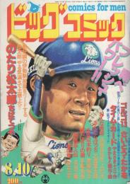 ビッグコミック　昭和56年15号　昭和56年8月10日号　表紙画・日暮修一