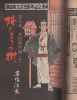 ビッグコミック　昭和56年15号　昭和56年8月10日号　表紙画・日暮修一