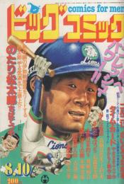 ビッグコミック　昭和56年15号　昭和56年8月10日号　表紙画・日暮修一