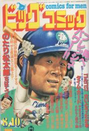 ビッグコミック　昭和56年15号　昭和56年8月10日号　表紙画・日暮修一