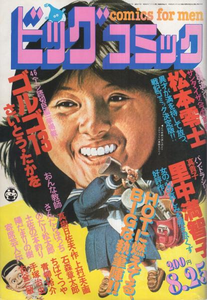 ビッグコミック 昭和56年16号 昭和56年8月25日号 表紙画・日暮