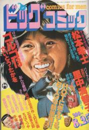 ビッグコミック　昭和56年16号　昭和56年8月25日号　表紙画・日暮修一