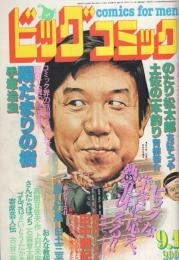 ビッグコミック　昭和56年17号　昭和56年9月10日号　表紙画・日暮修一