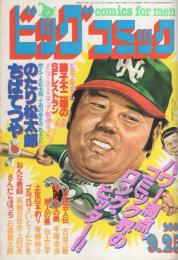 ビッグコミック　昭和56年18号　昭和56年9月25日号　表紙画・日暮修一