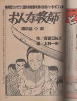 ビッグコミック　昭和56年18号　昭和56年9月25日号　表紙画・日暮修一